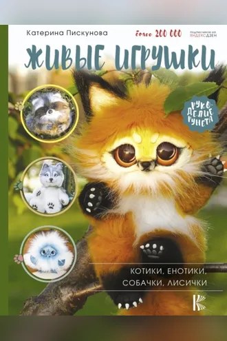 Обложка книги «Живые игрушки. Котики, енотики, собачки, лисички»