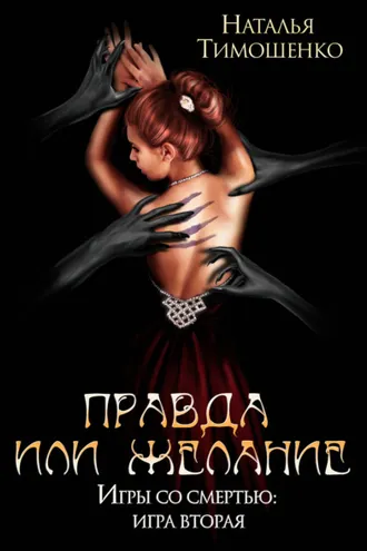 Обложка книги «Правда или желание»