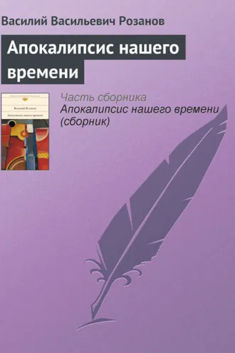 Обложка книги «Апокалипсис нашего времени»