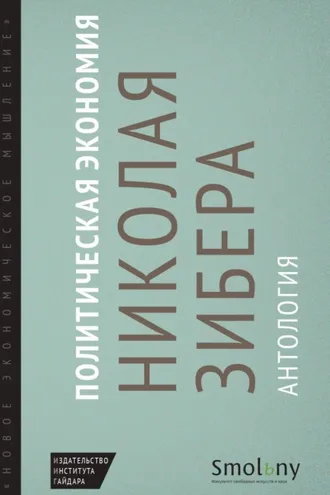 Обложка книги «Политическая экономия Николая Зибера. Антология»