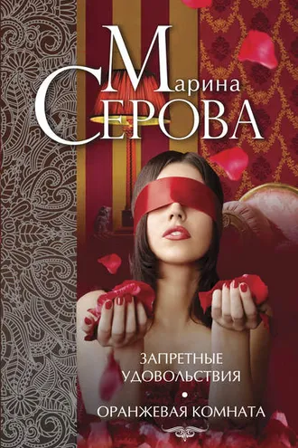 Обложка книги «Запретные удовольствия. Оранжевая комната (сборник)»