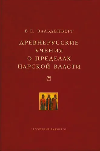 Обложка книги «Древнерусские учения о пределах царской власти»