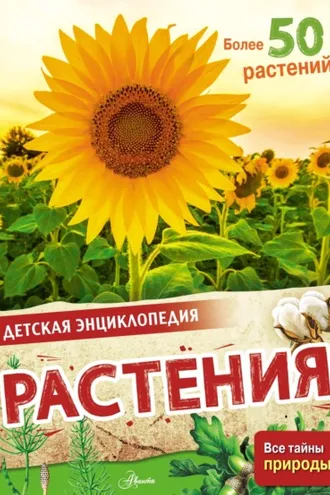 Обложка книги «Растения»