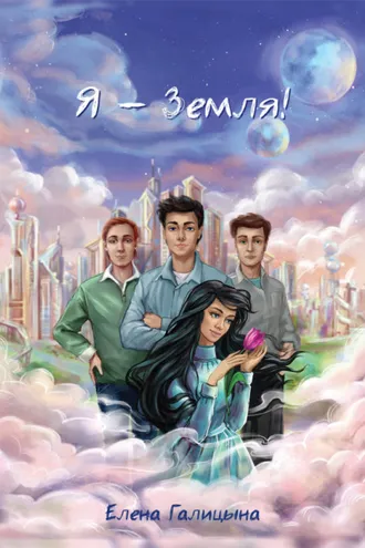 Обложка книги «Я – Земля!»