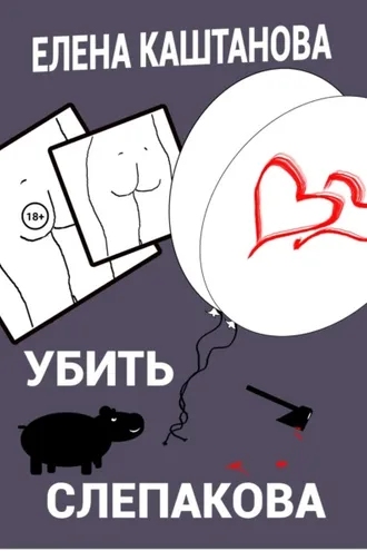 Обложка книги «Убить Слепакова»