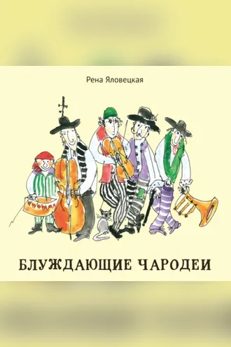 Обложка книги «Блуждающие чародеи. Миниатюры. Стихи. Рисунки»