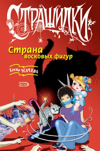Обложка книги «Страна восковых фигур»