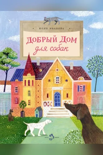 Обложка книги «Добрый дом для собак»