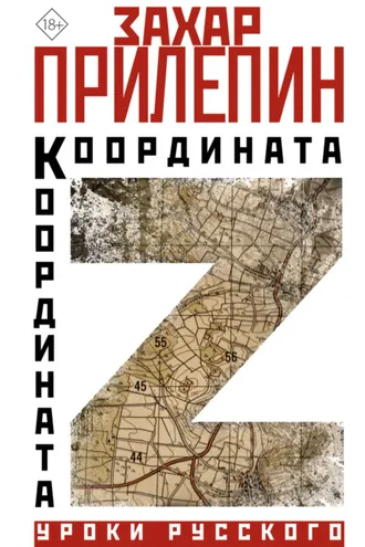 Обложка книги «Координата Z»