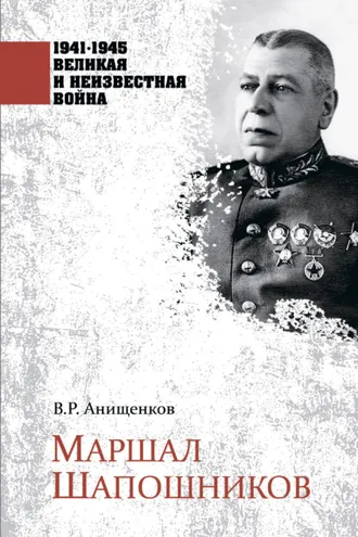 Обложка книги «Маршал Шапошников»