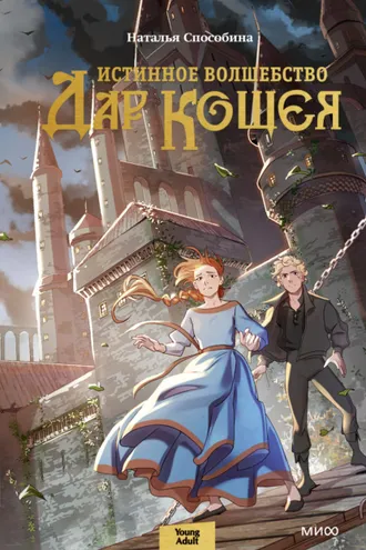 Обложка книги «Истинное волшебство. Дар Кощея»