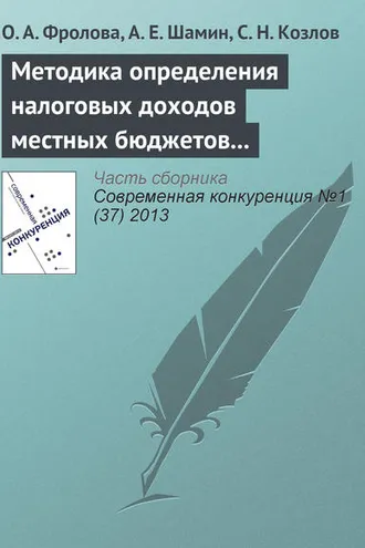 Обложка книги «Методика определения налоговых доходов местных бюджетов как фактор региональной конкурентоспособности»