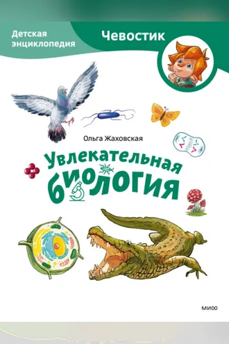 Обложка книги «Увлекательная биология. Детская энциклопедия»