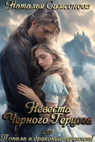 Обложка книги «Невеста Черного Герцога, или Попала в драконий перплет!»
