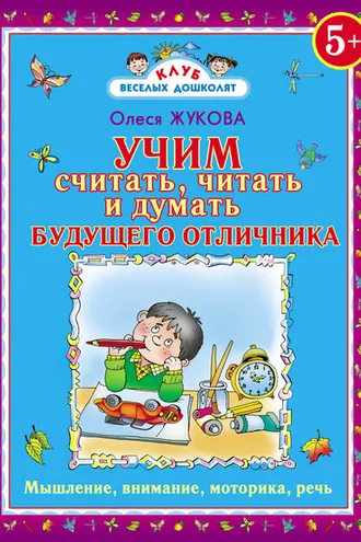 Обложка книги «Учим считать, читать и думать будущего отличника»