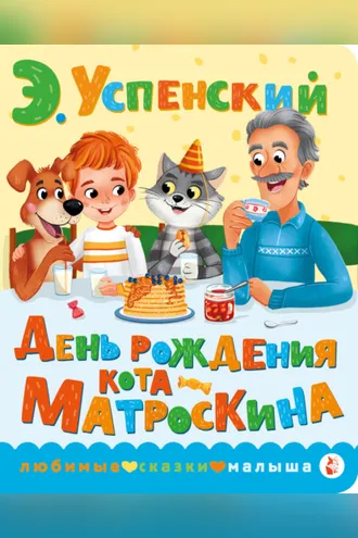 Обложка книги «День рождения кота Матроскина»