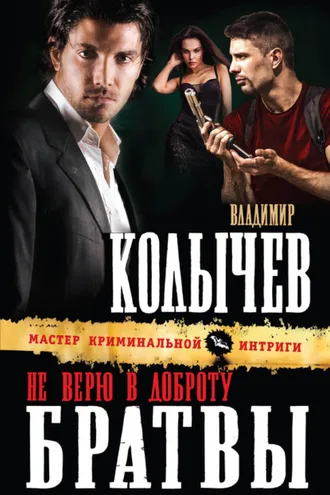Обложка книги «Не верю в доброту братвы»