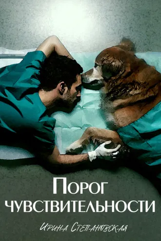 Обложка книги «Порог чувствительности»