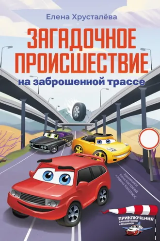 Обложка книги «Загадочное происшествие на заброшенной трассе»