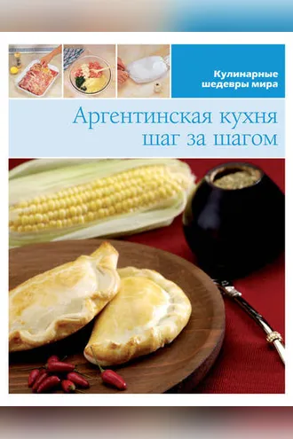Обложка книги «Аргентинская кухня шаг за шагом»