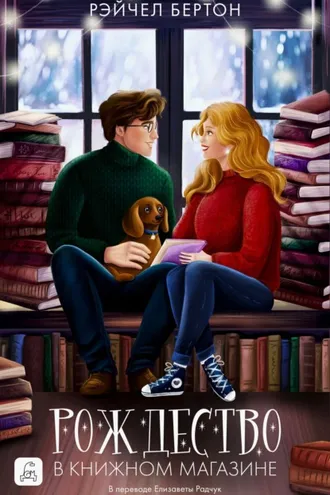 Обложка книги «Рождество в книжном магазине»