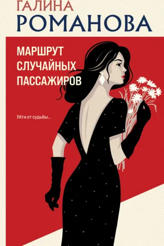 Обложка книги «Маршрут случайных пассажиров»