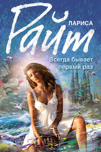 Обложка книги «Всегда бывает первый раз (сборник)»