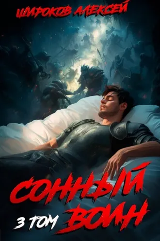 Обложка книги «Сонный воин 3»