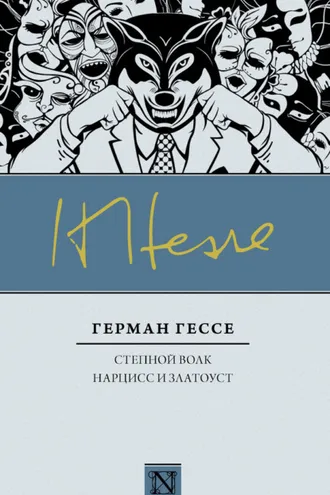 Обложка книги «Степной волк. Нарцисс и Златоуст (сборник)»