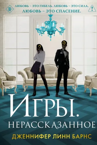 Обложка книги «Игры. Нерассказанное»