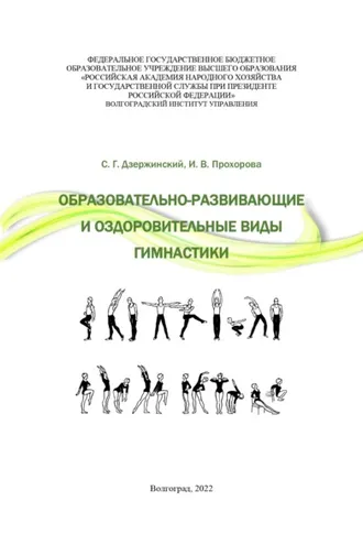 Обложка книги «Образовательно-развивающие и оздоровительные виды гимнастики»