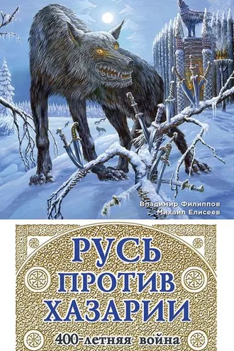Обложка книги «Русь против Хазарии. 400-летняя война»
