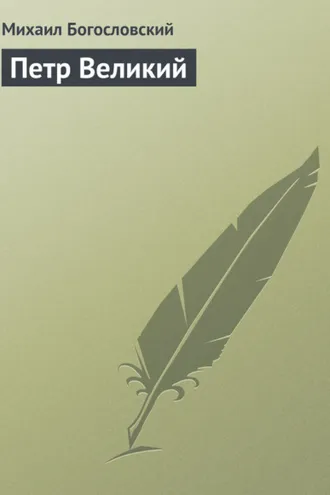 Обложка книги «Петр Великий»