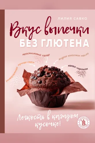 Обложка книги «Вкус выпечки без глютена. Легкость в каждом кусочке!»