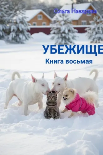 Обложка книги «Убежище. Книга восьмая»