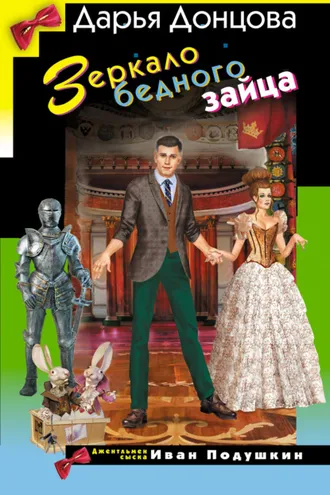 Обложка книги «Зеркало бедного зайца»