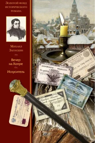 Обложка книги «Вечер на Хопре. Искуситель»