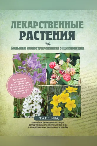 Обложка книги «Лекарственные растения. Большая иллюстрированная энциклопедия»
