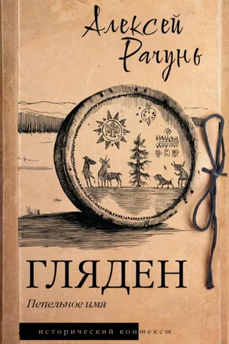 Обложка книги «Гляден. Пепельное имя»