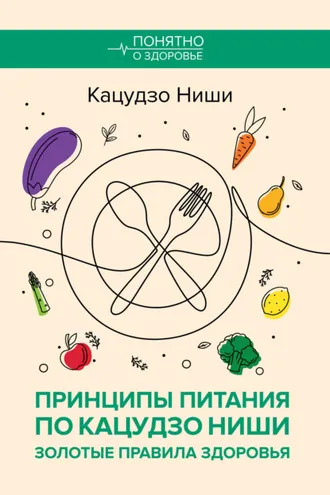 Обложка книги «Принципы питания по Кацудзо Ниши: золотые правила здоровья»