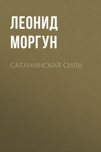 Обложка книги «Сатанинская сила»