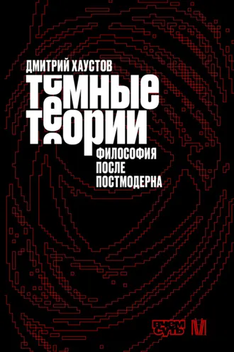 Обложка книги «Темные теории. Философия после постмодерна»
