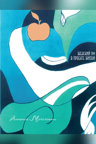 Обложка книги «Женский ум в проекте жизни»