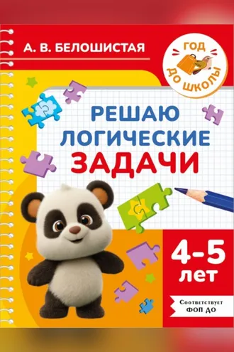 Обложка книги «Решаю логические задачи. 4-5 лет»