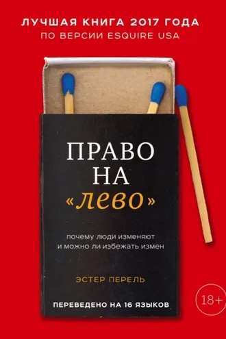 Обложка книги «Право на «лево». Почему люди изменяют и можно ли избежать измен»