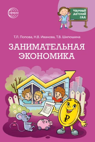 Обложка книги «Научный детский сад. Занимательная экономика»