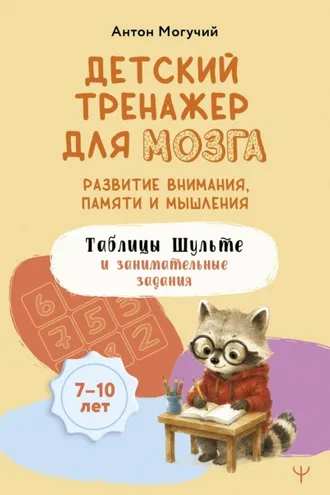 Обложка книги «Детский тренажер для мозга. Развитие внимания, памяти и мышления. Таблицы Шульте и занимательные задания. 7–10 лет»