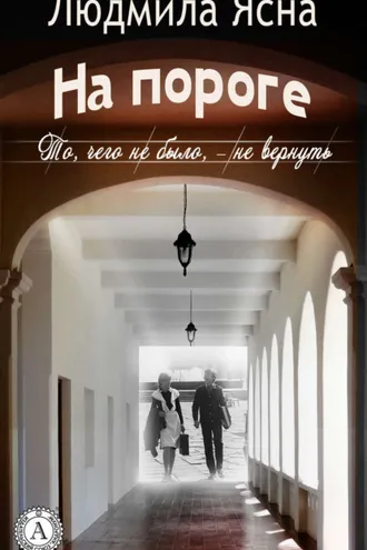 Обложка книги «На пороге (То, чего не было, – не вернуть)»