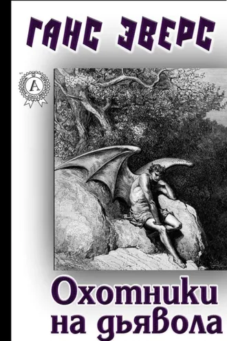 Обложка книги «Охотники на дьявола»