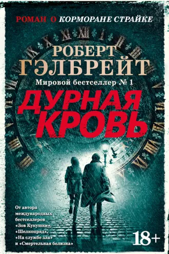 Обложка книги «Дурная кровь»